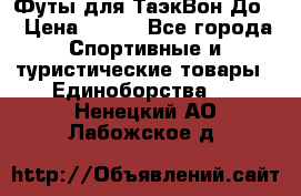 Футы для ТаэкВон До  › Цена ­ 300 - Все города Спортивные и туристические товары » Единоборства   . Ненецкий АО,Лабожское д.